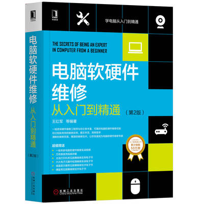 《電腦軟硬件維修從入門(mén)到精通（第2版）》 系統(tǒng)化掌握計(jì)算機(jī)維修的經(jīng)典指南