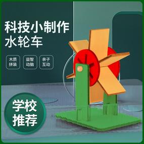 玩轉(zhuǎn)科學(xué) 水輪車STEM實(shí)驗(yàn)套裝，讓小學(xué)生在動(dòng)手中愛上物理